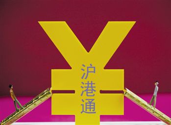 沪港通倒逼港股ETF：要么淘汰、要么换代